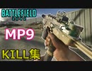 【BF2042】最高のSMG「MP9」キル集/kill montage【PS5/PS4/PC/バトルフィールド2042/アデル】