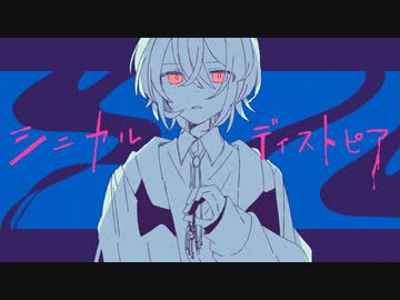 シニカルディストピア / Flower・可不