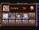魔神デウスエクスマキナ降臨 Lv14【千年戦争アイギス 白イベユニ】