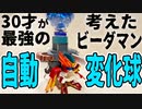 大人が本気で考えたオートマチック切り替えビーダマン【アイアムマン】