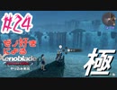 ゼノ好きによるゼノブレイドDEやり込み極プレイ（低レベル縛り）part24【実況】