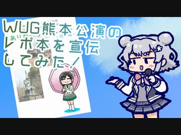 小春六花ちゃんがWake Up, Girls！熊本公演レポ本を宣伝！