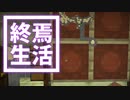 終焉 生活 #33 [ゆっくりMinecraft実況]