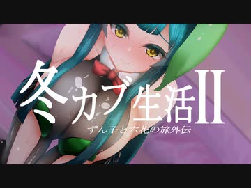 ずん子と六花と冬カブ生活２