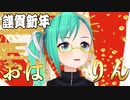 【神楽すず】あけましておはりん□