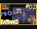 どこかで見たような名作RPG【EASTWARD-イーストワード】#02