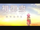 【オリジナル曲】初御空(short Ver.)／彩世【BGM・DTM・インスト】
