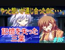 【ヘリオトロープ】物凄く勿体ない美少女ゲームを実況プレイ　#26