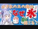 【雑学】かき氷を食べるときの『あの痛み』はなぜ起こるのか？【VOICEROID解説】