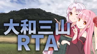 大和三山RTA #1耳成山