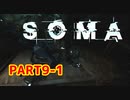 [SOMA]恐怖と向き合う。己と向き合う[part9-1]
