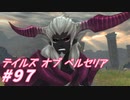 【テイルズオブベルセリア】エリンギはおいしい【part97】