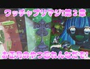 ワッチャプリマジ!第２章～お正月のやつ忘れんなだぞ!～