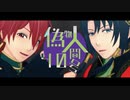 【MMDアイナナ】偽物人間40号【二人用カメラ配布】