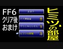 20年くらいぶりに FINAL FANTASY Ⅵ をやってみた おまけ02