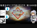 【三国志大戦6】駄君主がケニアで遊ぶそうです1666