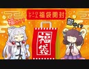 【レトロゲーム福袋】東北姉妹のSFC福袋開封【2022】