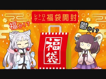 【レトロゲーム福袋】東北姉妹のSFC福袋開封【2022】