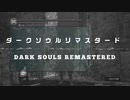 【ダークソウル】ニコニコへ久々に投稿