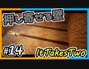 【ItTakesTwo】バイオで見たやつだ！【2人実況】#14