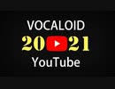 2021年YouTubeボカロ人気新曲TOP50ランキングメドレー