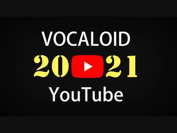 2021年YouTubeボカロ人気新曲TOP50ランキングメドレー