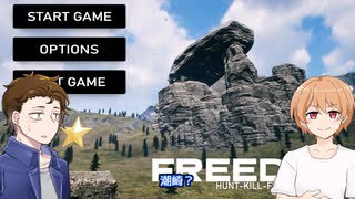 【1鷲】日ノ出賢と潮崎かずきの取材の合間の暇つぶし【FREEDOM: Hunt Kill Fly】