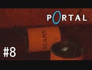 【ゆっくり実況】Portal その8