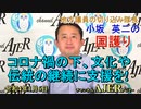 「コロナ禍の下、文化や伝統の継続に支援を！」(前半)小坂英二 AJER2022.1.6(1)