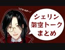 シェリンの架空トークまとめ