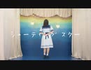 【ももかん】シューティングスター 【踊ってみた】
