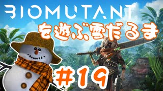 仇と雪だるまと明かされる真実♯19【BIOMUTANT】