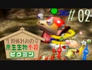 敵を倒してはならない!?　生類憐れみの令ピクミン【敵不殺縛り実況】 #02