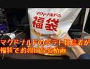 マクドナルドの福袋を入手してしまった