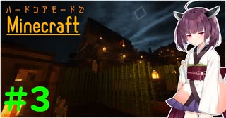 【東北きりたん】プロクラフターなんで敵が強くてもハードコアなんて余裕です【Minecraft】#3