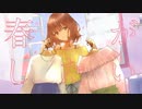 「マイルームコレクション」 歌ってみた【文花】
