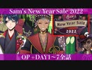 【ツイステ】イベントストーリー『Sam's New Year Sale 2022』全話まとめ(DAY1～7　イグニハイド編　1-1～7-3+OP＆ED)【ツイステッドワンダーランド】