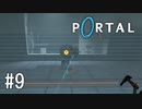 【ゆっくり実況】Portal その9