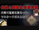 【ゆっくり解説】ちょっと辛そうなくらいの名前なのに実際は極悪な毒ガスがあるらしい【マスタードガス】