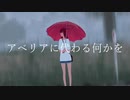 【AIきりたん】アベリアに代わる何かを【Cover】