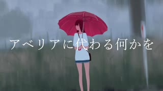 【AIきりたん】アベリアに代わる何かを【Cover】