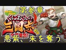 【くにおくんの三国志だよ全員集合！(軟派モード)】第参章　悪紫、朱を奪う(2022.01.05 ニコ生)