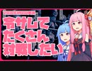 【サムライスピリッツ】琴葉姉妹によるTwitter令サム対戦募集botの使い方＃05【VOICEROID実況】