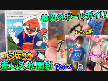 ツッコミどころしかないコミケ99の差し入れ開封その２ｗ