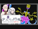 【タルパの行進】イマジナリーフレンドとの3日間の旅路＃6【VOICEROID実況/CoeFont実況】