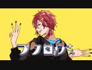 【荒々しく】フクロウさん Covered by 久瀬和雅 【歌ってみた】