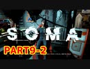 [SOMA]恐怖と向き合う。己と向き合う[part9-2]