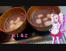 如月ついなの美味しい食卓【お汁粉】