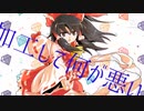 【東方PV】加工して何が悪い！