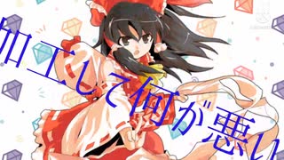【東方PV】加工して何が悪い！